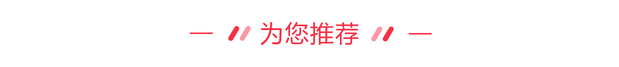 为您推荐